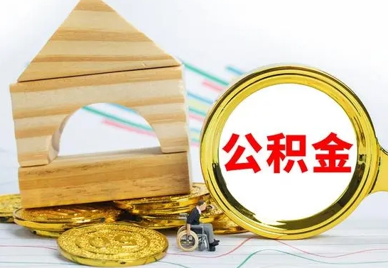 冷水江公积金（城市令公积金查询）